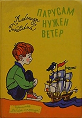 Парусам нужен ветер - автор Гиневский Александр Михайлович 
