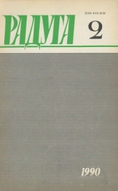 Не встретиться, не разминуться - автор Глазов Григорий Соломонович 