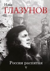 Глазунов Илья Сергеевич - Россия распятая