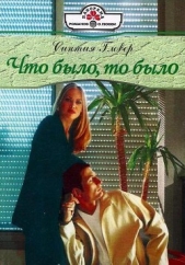  Гловер Синтия - Что было, то было