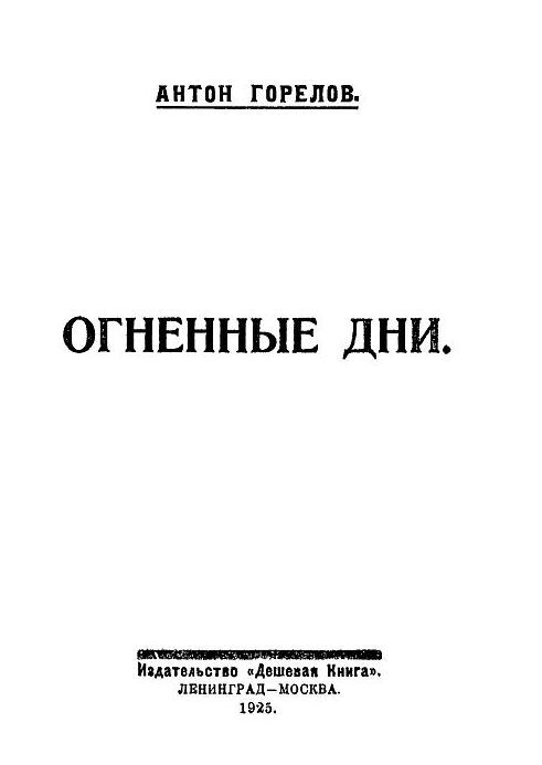 Огненные дни - i_001.jpg