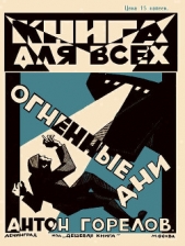  Горелов Антон - Огненные дни