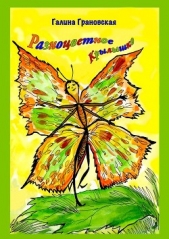 Разноцветное Крылышко (СИ) - автор Грановская Галина 