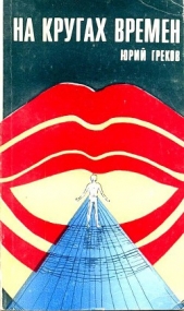 На кругах времен (Сборник) - автор Греков Юрий 