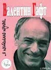Валентин Гафт: ...Я постепенно познаю... - автор Гройсман Яков Иосифович 