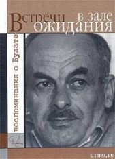 Встречи в зале ожидания. Воспоминания о Булате - автор Гройсман Яков Иосифович 
