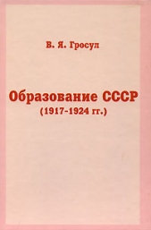 Образование СССР (1917-1924 гг.) - автор Гросул Владислав 