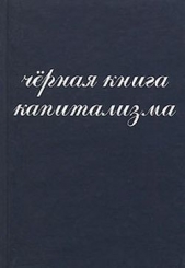 Чёрная книга капитализма - автор Янчук И. И. 