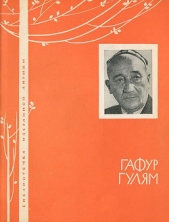  Гулям Гафур - Избранная лирика