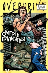 Смерть Билингвы - автор Гунциг Томас 