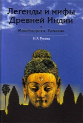 Гусева Наталья Романовна - Легенды и мифы древней Индии. Махабхарата. Рамаяна.