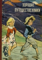  Гюльназарян Хажак - Хорошие путешественники