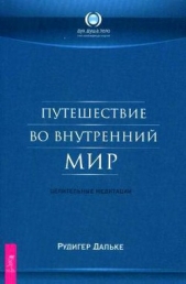 Путешествие во внутренний мир. Целительные медитации - автор Дальке Рудигер 