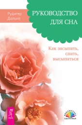 Руководство для сна. Как засыпать, спать, высыпаться - автор Дальке Рудигер 