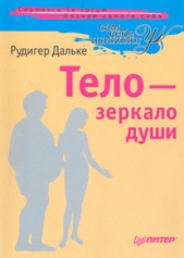 Тело - зеркало души - автор Дальке Рудигер 
