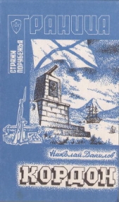 Кордон - автор Данилов Николай Илларионович 