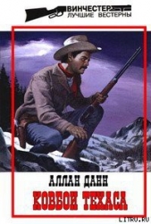  Данн Джон Аллан - Ковбои Техаса
