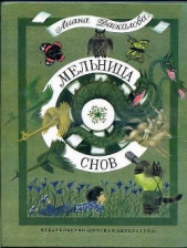 Читать книгу Мельница снов - автор Даскалова Лиана Мельница снов - автор Даскалова Лиана