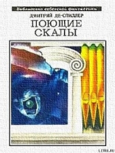 Поющие скалы (сборник) - автор Де-Спиллер Дмитрий Александрович 
