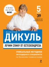 Лечим спину от остеохондроза - автор Дикуль Валентин Иванович 