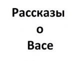 Рассказы о Васе - автор Дмитриев Алексей 
