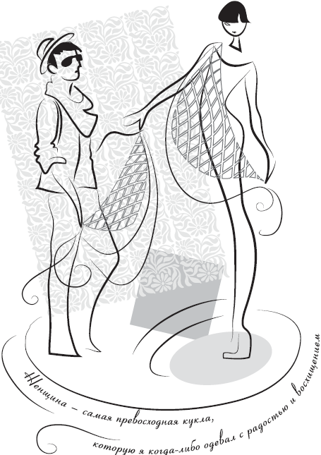 Так говорили великие кутюрье. О моде, о жизни, о себе - _4.jpg