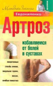 Артроз. Избавляемся от болей в суставах - автор Евдокименко Павел Валерьевич 