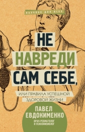 Не навреди сам себе, или Правила успешной здоровой жизни (сборник) - автор Евдокименко Павел Валерьевич 