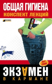  Елисеев Юрий Юрьевич - Общая гигиена: конспект лекций