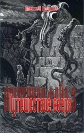 Путешествие вверх (СИ) - автор Ефимов Алексей Иванович 