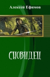 Сновидец - автор Ефимов Алексей Иванович 