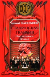 Сталинская гвардия. Наследники Вождя - автор Замостьянов Арсений Александрович 