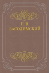 Пропал человек - автор Засодимский Павел Владимирович 