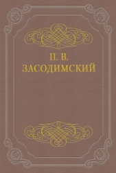 Ринальдово счастье - автор Засодимский Павел Владимирович 