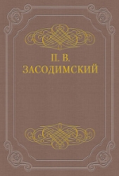 Трагическая минута - автор Засодимский Павел Владимирович 
