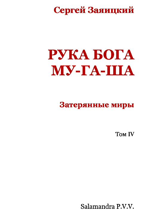 Рука бога Му-га-ша - i_002.png