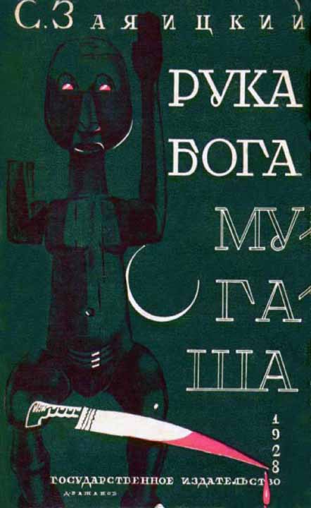 Рука бога Му-га-ша - i_003.jpg