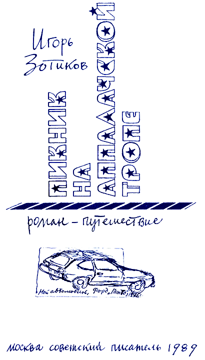 Пикник на Аппалачской тропе - i_002.png