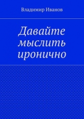 Давайте мыслить иронично - автор Иванов Владимир 