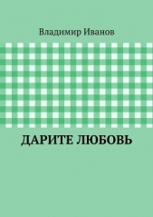 Дарите любовь - автор Иванов Владимир 