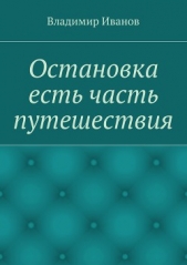 Остановка есть часть путешествия - автор Иванов Владимир 