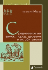 Средневековые замок, город, деревня и их обитатели - автор Иванов Константин Константинович 