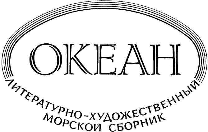 Океан. Выпуск пятый - img_3.jpeg