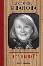 Не унывай! - автор Иванова Людмила Ивановна 