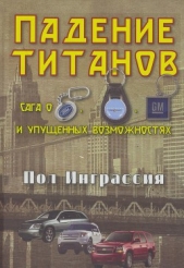  Инграссия Пол - Падение титанов. Сага о ««Форде», «Крайслере», «Дженерал моторс» и упущенных возможностях