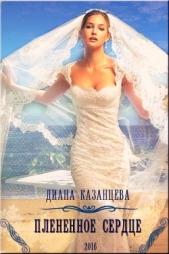  Казанцева Диана - Плененное сердце