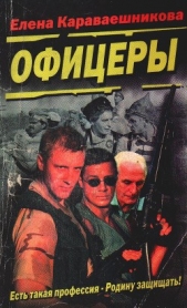  Караваешникова Елена - Офицеры