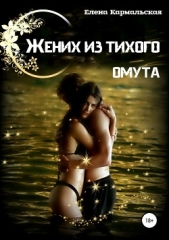 Жених из тихого омута - автор Кармальская Елена 