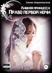  Кармальская Елена - Лишняя принцесса. Право первой ночи