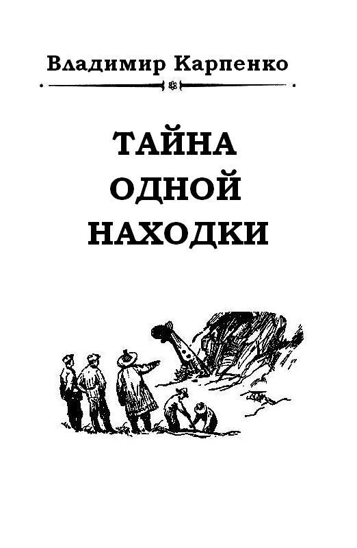 Тайна одной находки - pic_1.jpg